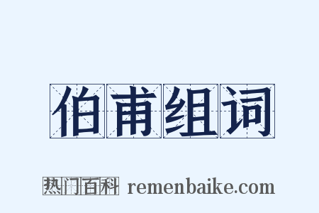 伯甫组词是什么意思的图片